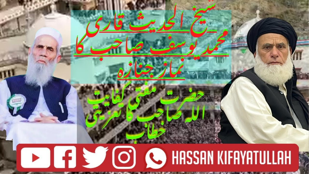 JUI K LEADER QARI MUHAMMAD YOUSAF SB  EX MPA KA NAMAZ E JENAZH ME HZR MUFTI KIFAYATULLAH SB KA BAYAN