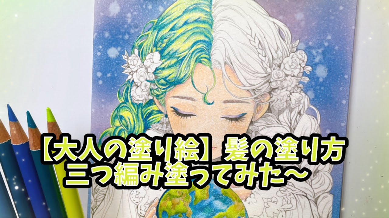【大人の塗り絵】悩んだ挙句この髪色に✨正解か？楽しい三つ編み塗り塗り✏️