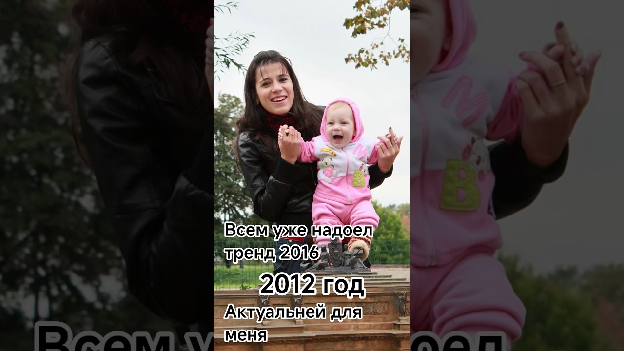 Вам ещё не надоел тренд 2016 г.?) Ловите 2012.)  