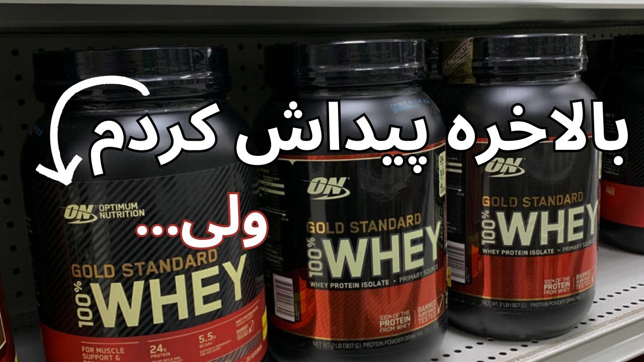 آنباکس معروف ترین پروتئین وی دنیا/اوپتیموم نوتریشن