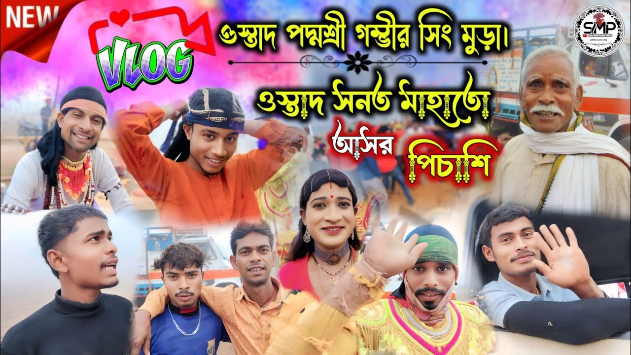Ostad Padmashree Gambhir Singh Mura🔥v/s Ostad Sanat Mahato 💥 New Blog Video @Shibasardar-smp 