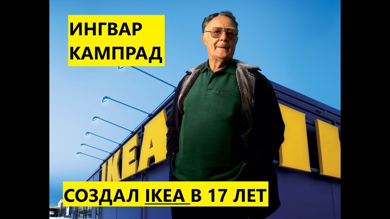 ФИЛЬМ ОБ ОСНОВАТЕЛЕ IKEA ИНГВАРЕ КАМПРАДЕ