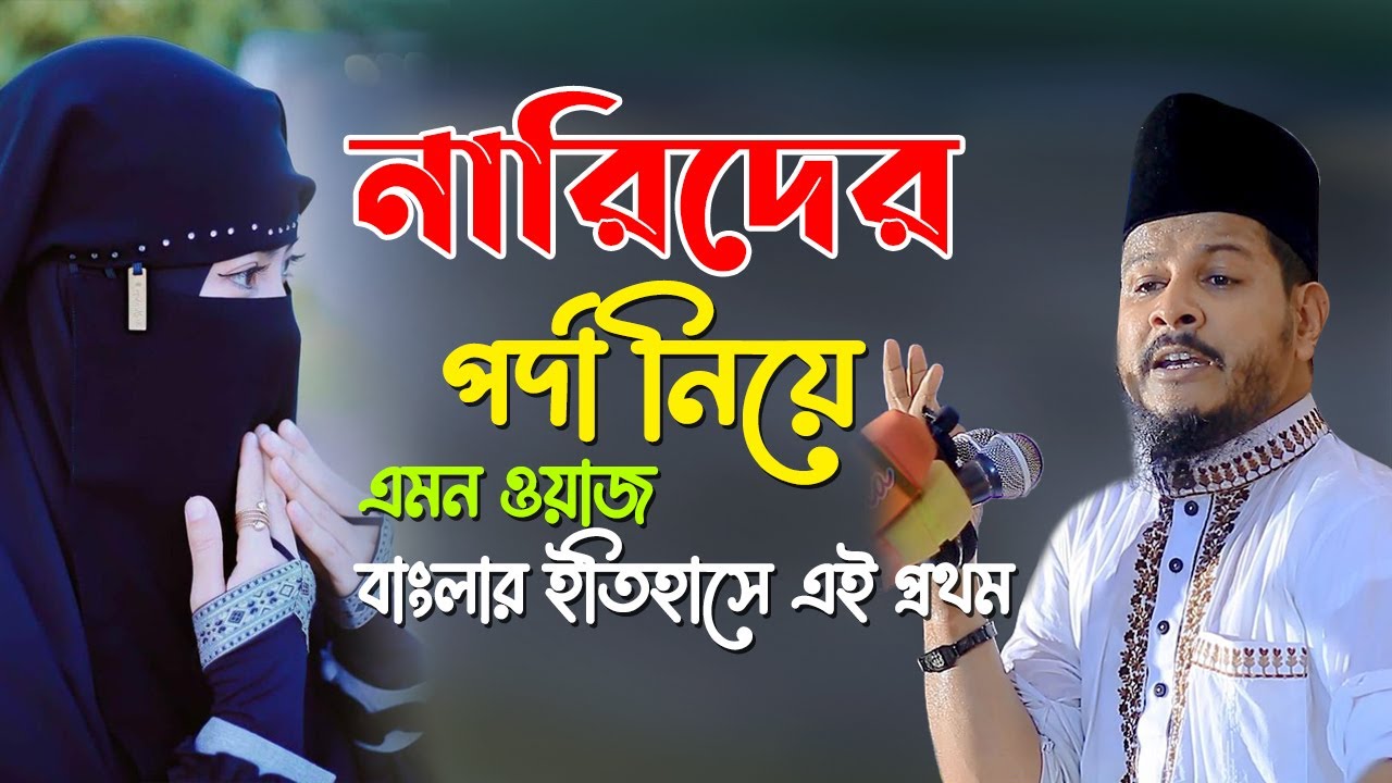 নারিদের পর্দা নিয়ে অসাধারন ওয়াজ_মাওলানা ওমর ফারুক নঈমী নতুন ওয়াজ ২০২৩ | Omar Faruk Naiyumi New Waz