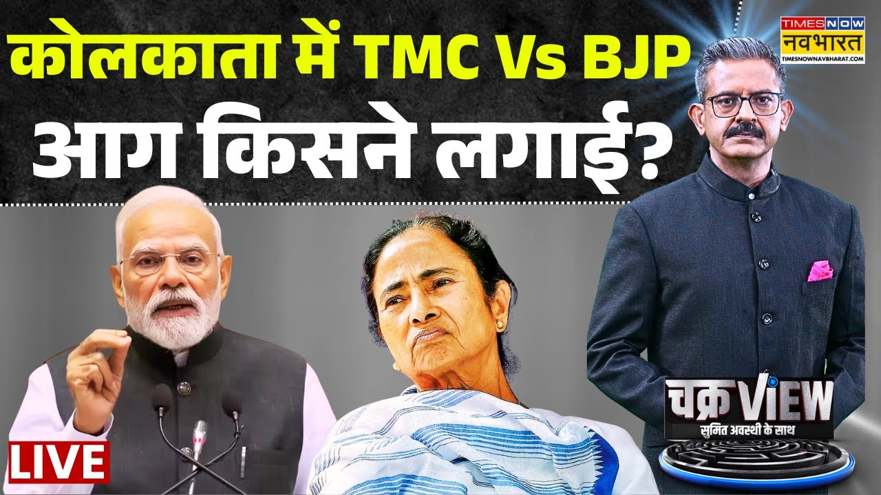 Chakraview Live : कोलकाता में TMC Vs BJP...आग किसने लगाई? | Sumit Awasthi | Hindi news | Latest News