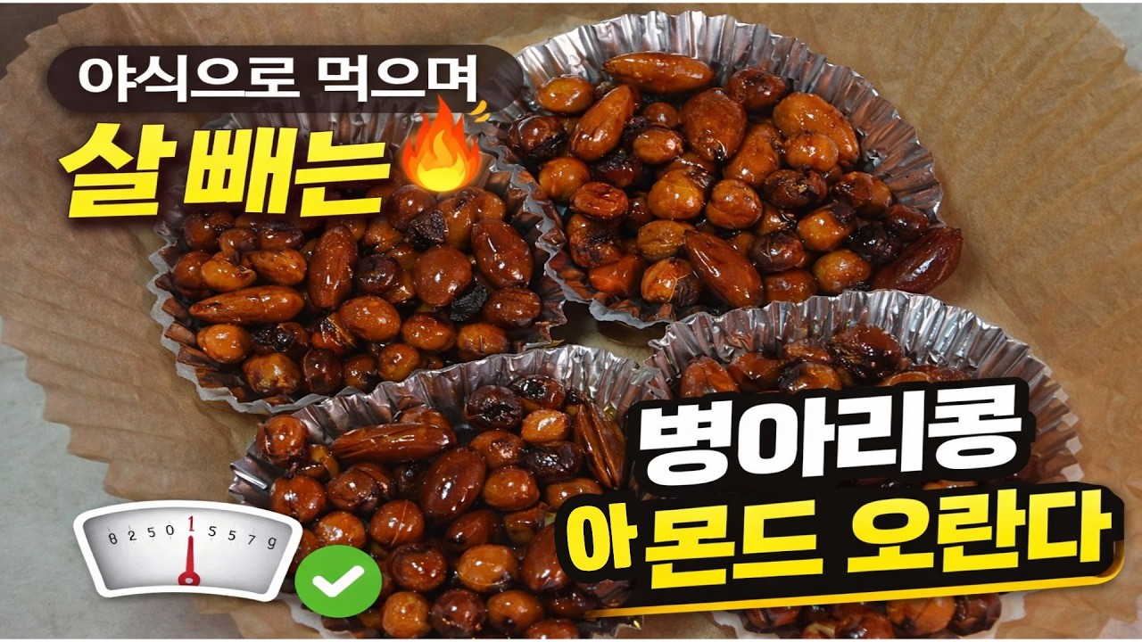 🥜 [단백질 폭탄] 설탕 없이 만드는 고소함 끝판왕, 병아리콩 아몬드 오란다 🍯