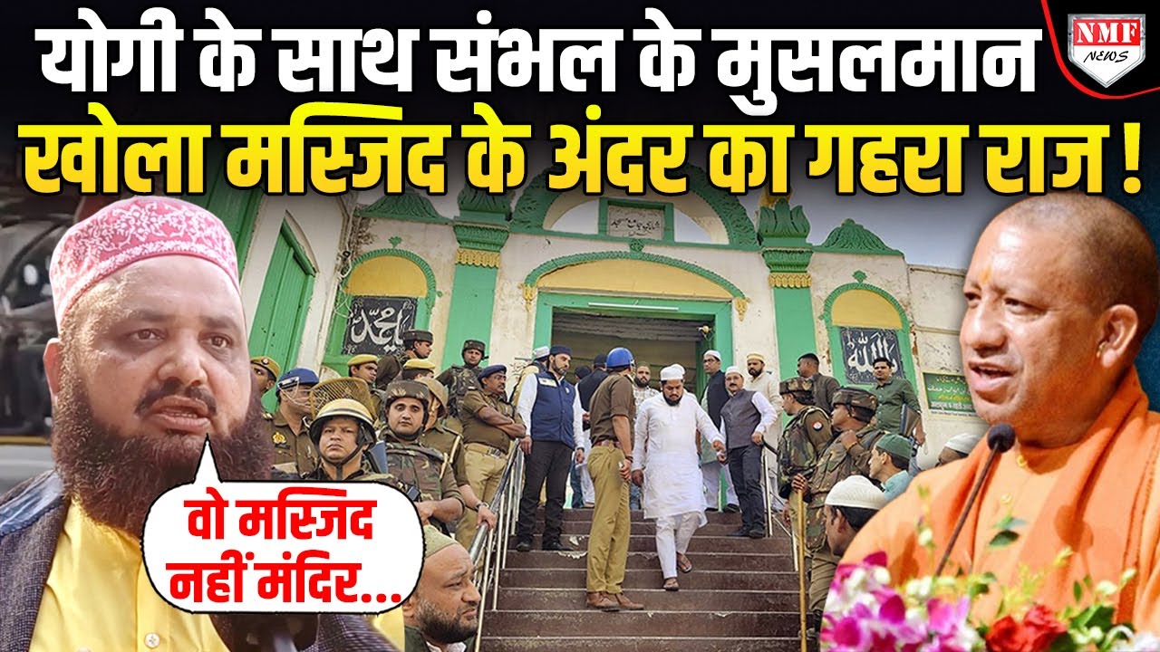 Yogi के साथ आए संभल के मुस्लिम ने ही जामा मस्जिद को बताया मंदिर, बड़े खुलासे से मचा हड़कंप!