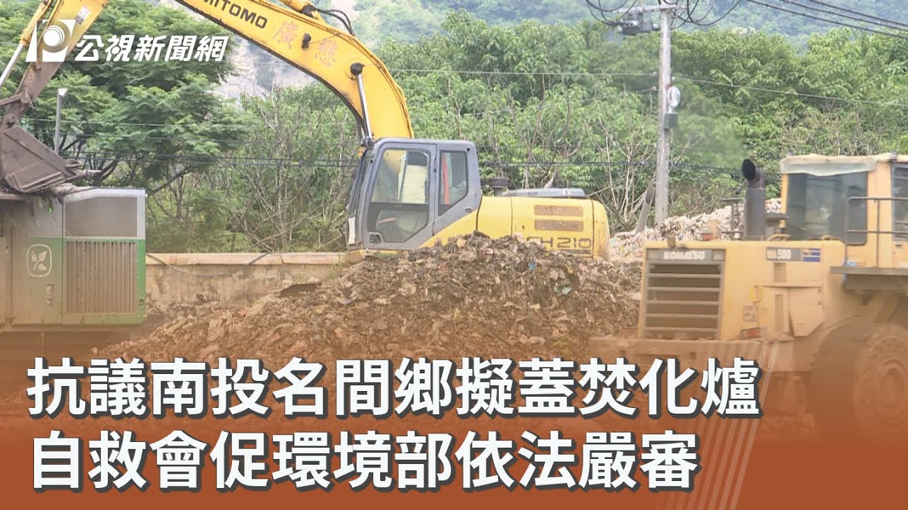 抗議南投名間鄉擬蓋焚化爐 自救會促環境部依法嚴審｜20260209 公視午間新聞