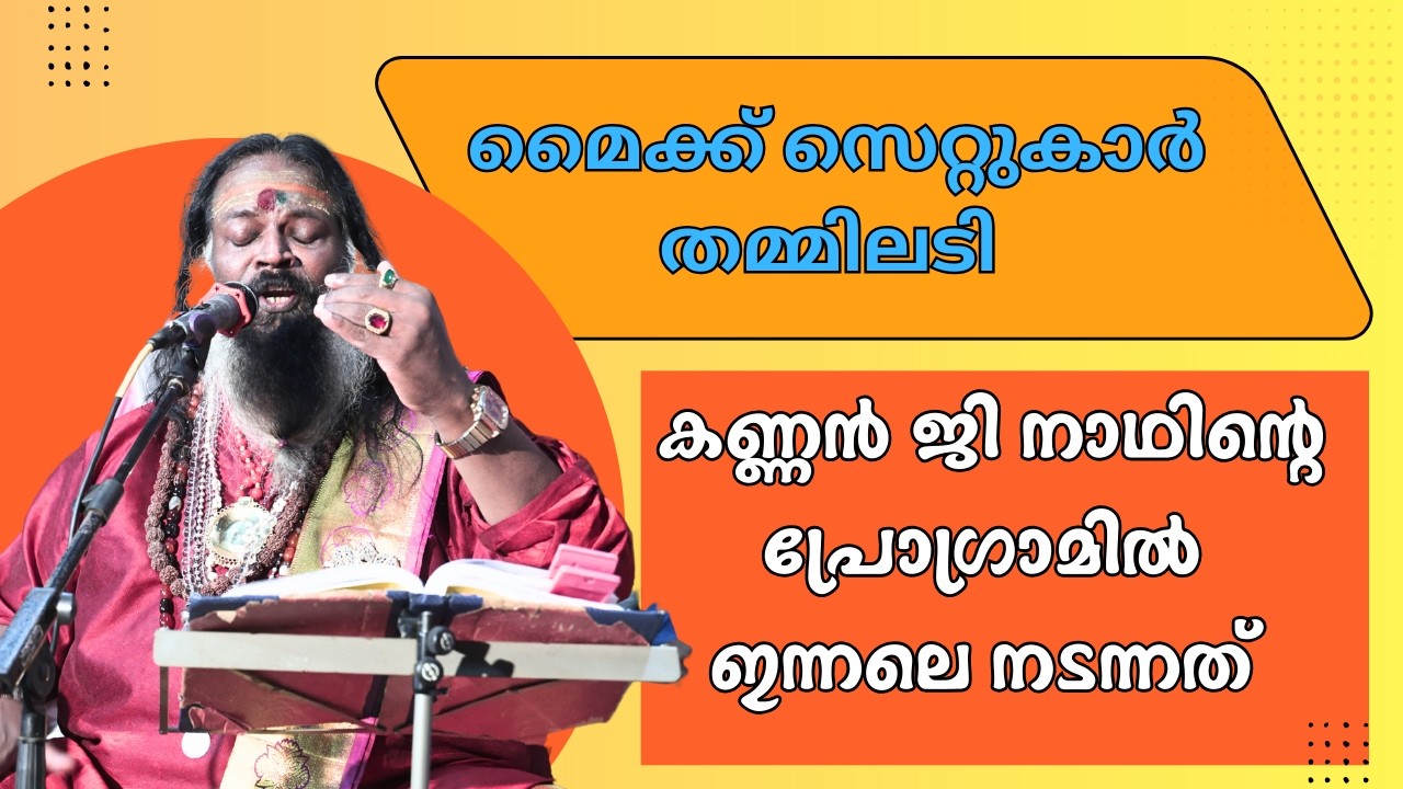 ദേവികുളങ്ങരയിൽ മൈക്കുകാർ അടി പ്രോഗ്രാം നിർത്തി | Kannan G Nath Kalakaran Devikulangra Concert