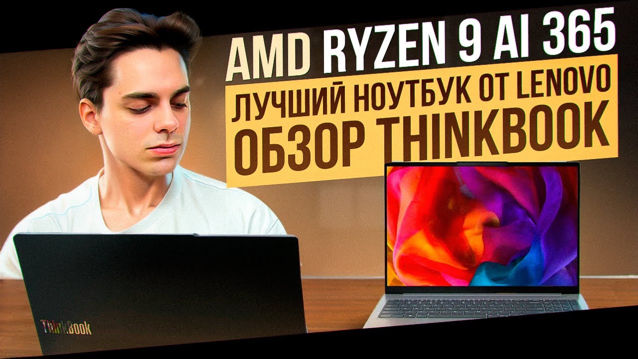 ЛУЧШИЙ НОУТБУК ОТ LENOVO? ОБЗОР ThinkBook 16+ | AMD Ryzen 9 AI 365