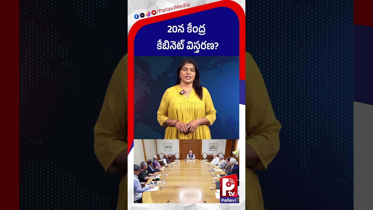 20న కేంద్ర కేబినెట్​ విస్తరణ : union cabinet expansion on thursday | pm modi cabinet latest news