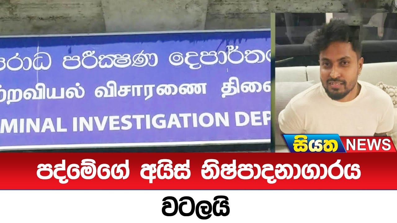 පද්මේගේ අයිස් නිෂ්පාදනාගාරය වටලයි   | Siyatha News