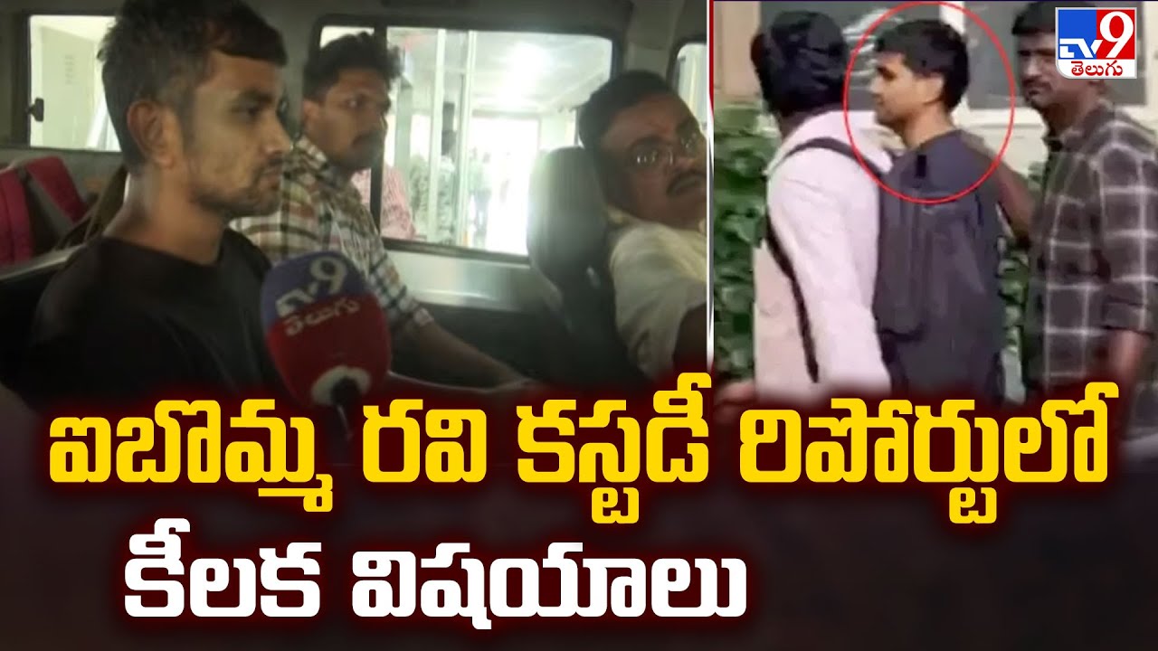 IBomma Ravi Case Updates : ఐబొమ్మ రవి కస్టడీ రిపోర్టులో కీలక విషయాలు | FIVE @ 5  - TV9
