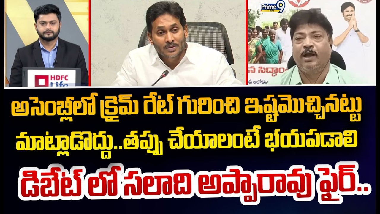 అసెంబ్లీలో క్రైమ్ రేట్ గురించి ఇష్టమొచ్చినట్టు మాట్లాడొద్దు..తప్పు చేయాలంటే భయపడాలి డిబేట్ లో సలాది