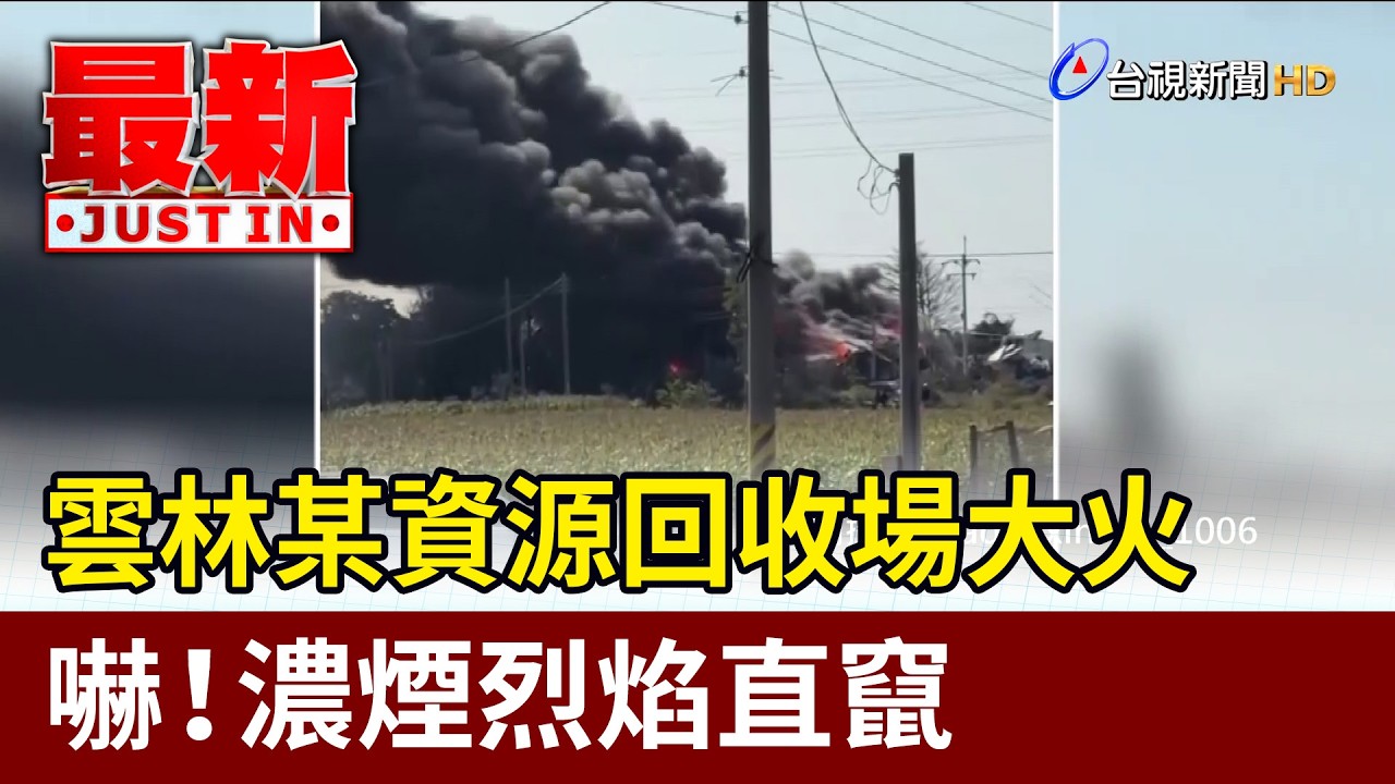 雲林某資源回收場大火 嚇！濃煙烈焰直竄【最新快訊】