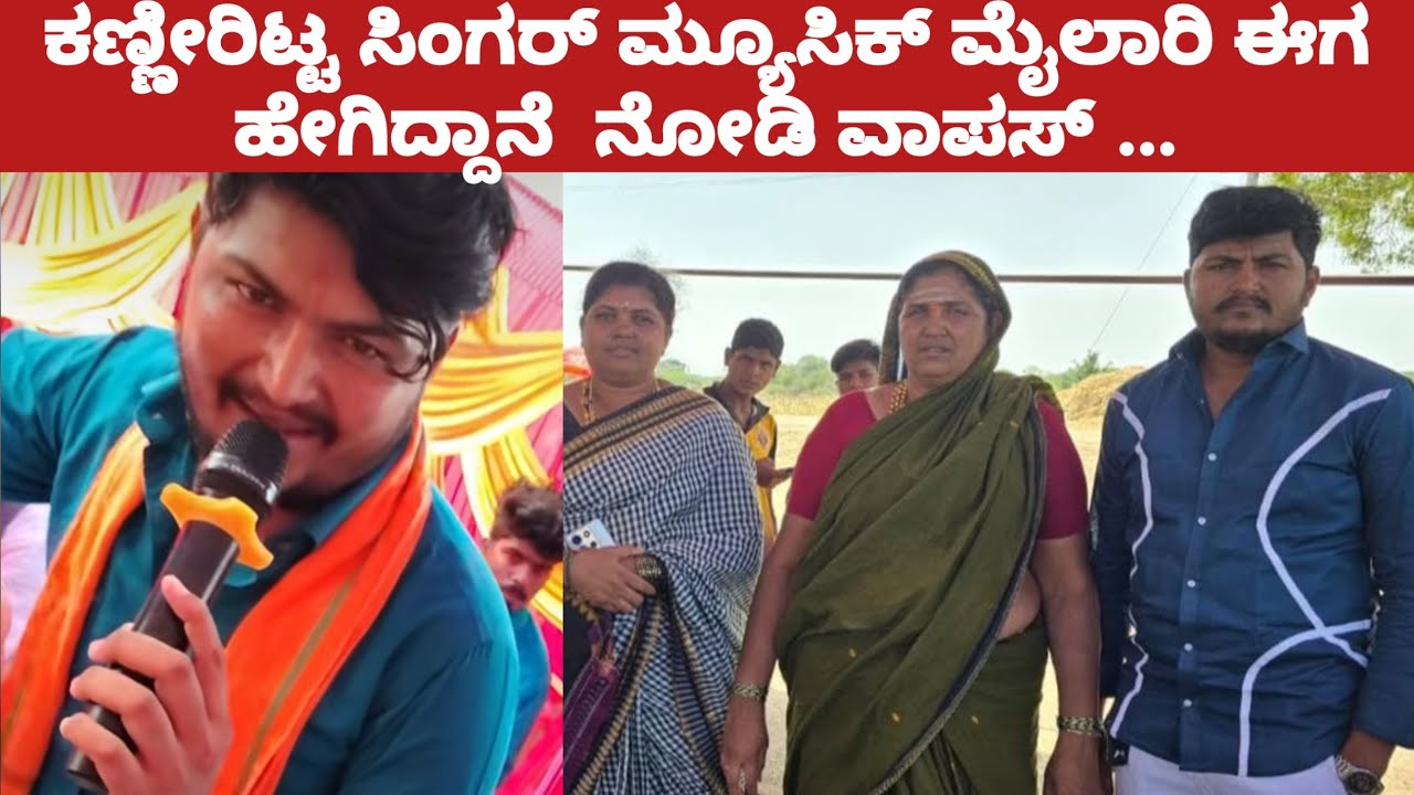 ಲೈವ್ ಕಣ್ಣೀರಿಟ್ಟ ಸಿಂಗರ್ ಮ್ಯೂಸಿಕ್ ಮೈಲಾರಿ ಈಗ ಹೇಗಿದ್ದಾನೆ  ನೋಡಿ ವಾಪಸ್ | Musicmylari wife happy 