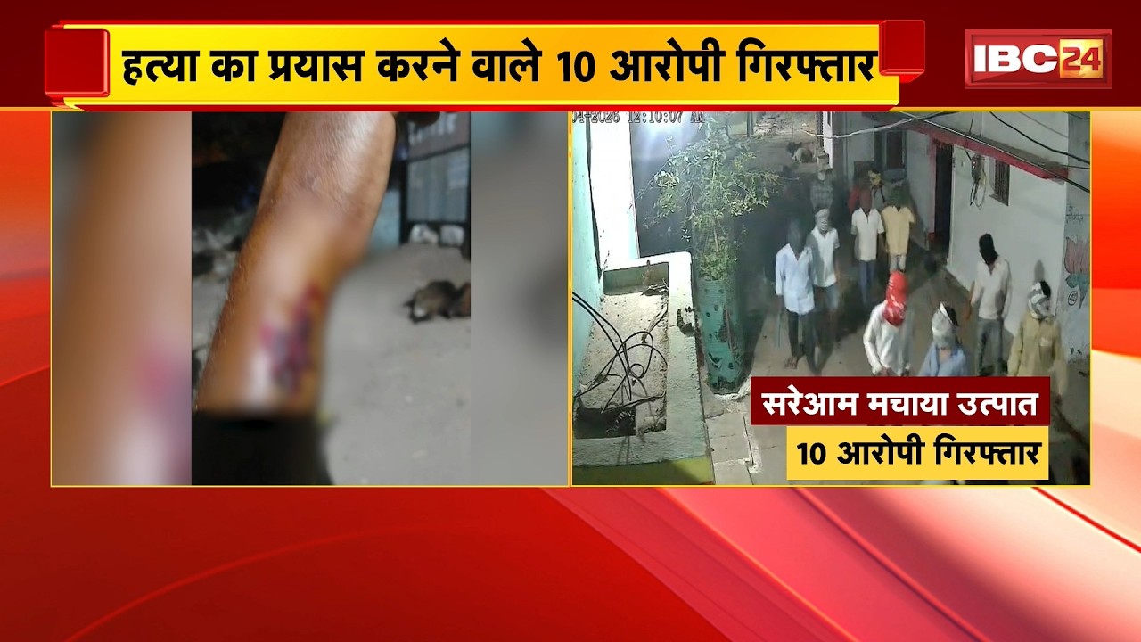 Bilaspur News: बदमाशों के उत्पात और हमला करने का मामला | हत्या का प्रयास करने वाले 10 आरोपी गिरफ्तार