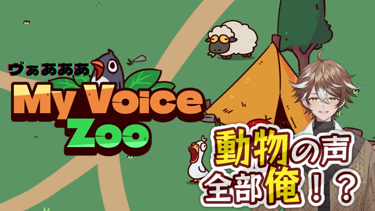 【My Voice Zoo】　動物の声全部俺の声！？ #雑談