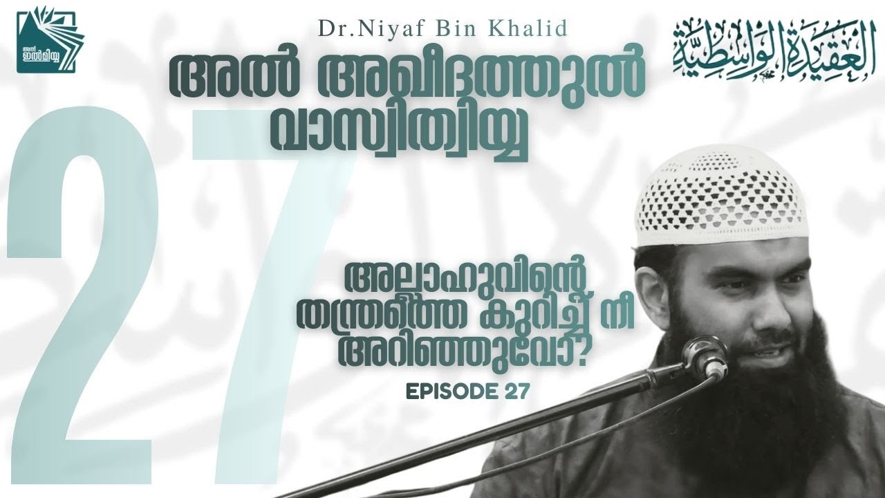 Aqeedathul wasithiyya | Niyaf bin khalid وفقه الله - ദർസ്‌ 27