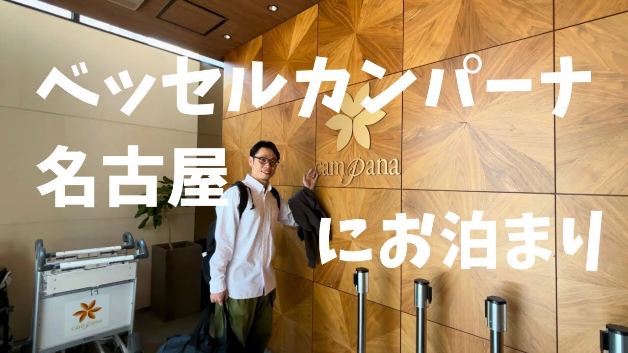 【名古屋めしが食べ放題】「ベッセルホテルカンパーナ名古屋」宿泊レビュー