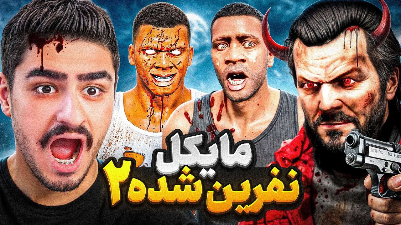 فرانکلین رو تبدیل کرد؟مایکل نفرین شده 2