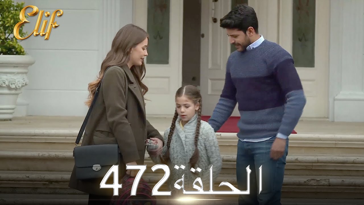 أليف الحلقة 472 | دوبلاج عربي