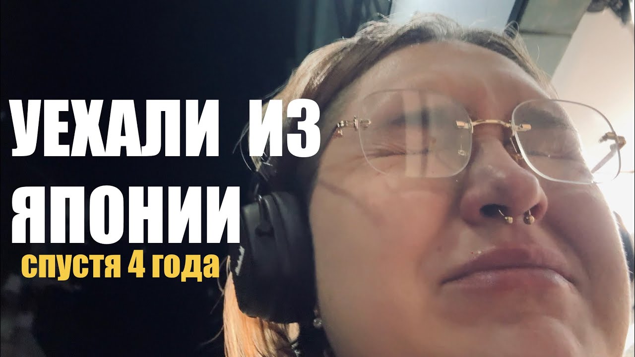 МЫ УЕХАЛИ ИЗ ЯПОНИИ И УВОЛИЛИСЬ С РАБОТЫ