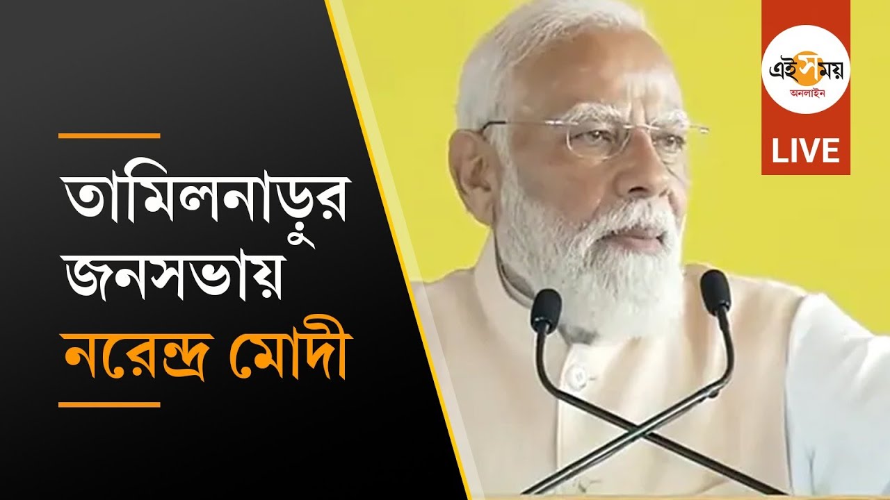 Narendra Modi Live: তামিলনাড়ু থেকে প্রধানমন্ত্রী নরেন্দ্র মোদীর জনসভা