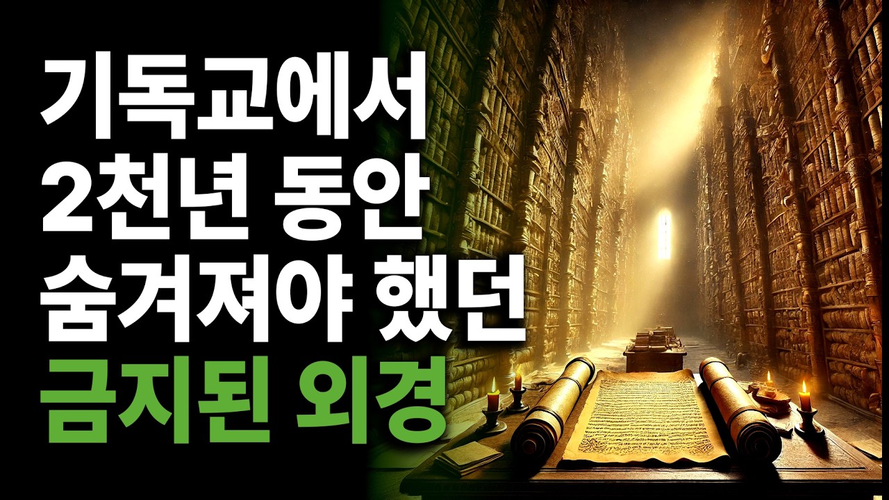 성경에 들어가지 못하고 숨겨져야 했던 책들, 금지된 외경 5권