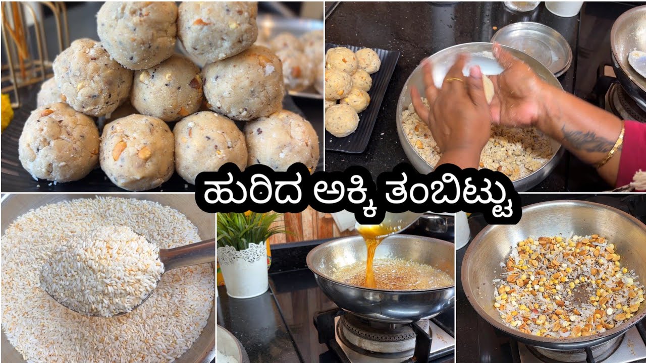 ಮೊದಲ ಸಲ ಮಾಡುವವರಿಗೂ ಪರ್ಫೆಕ್ಟಾಗಿ ಬರುತ್ತೆ | ಹುರಿದ ಅಕ್ಕಿ ತಂಬಿಟ್ಟು with simple steps | Tambittu recipe