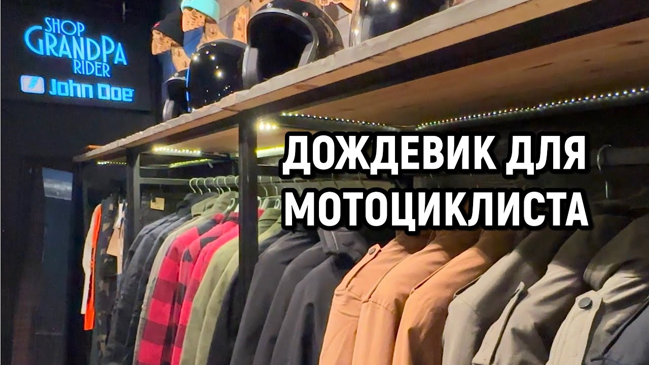 Дождевик для байкера.
