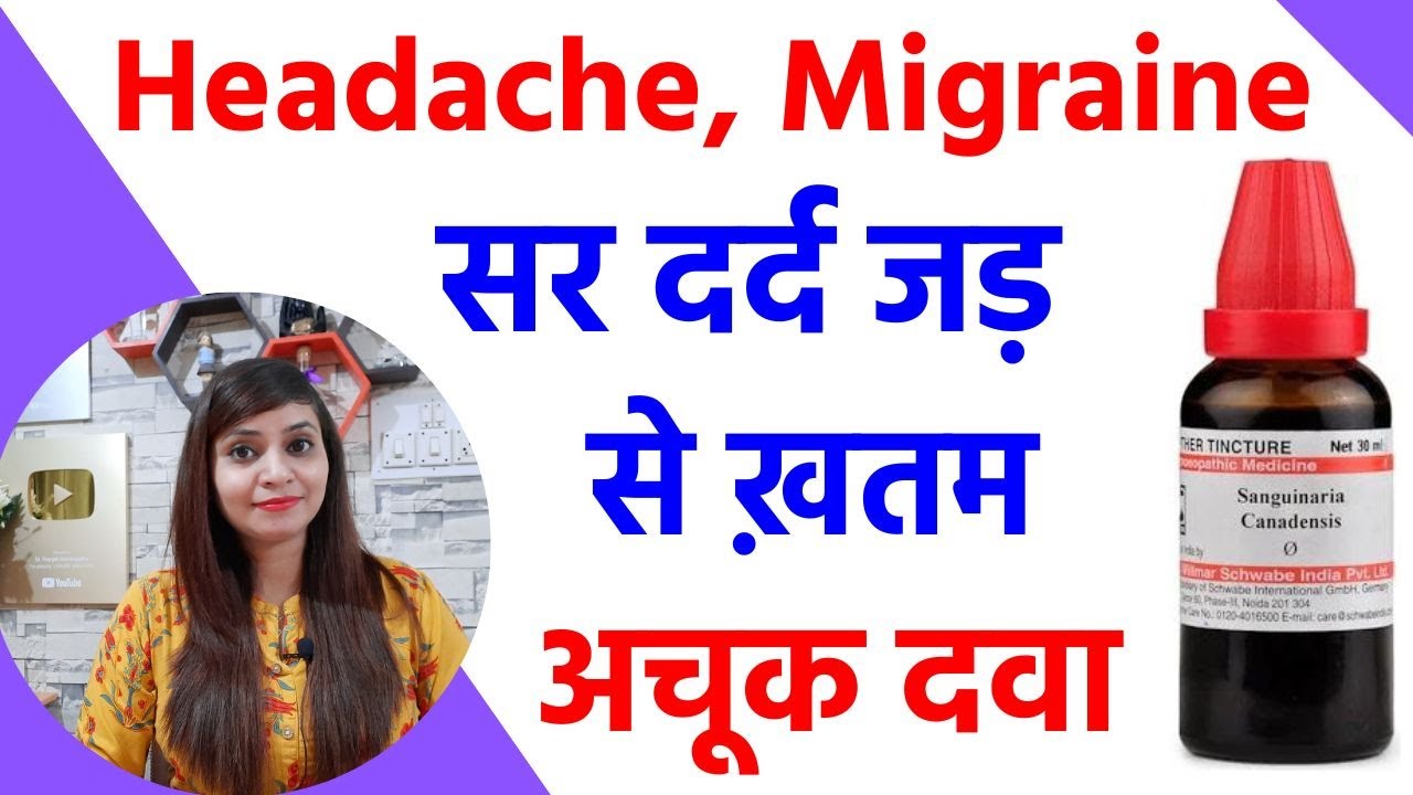 सर दर्द, माइग्रेन को जड़ से ख़तम करने की दवा | Migraine headache homeopathic medicine