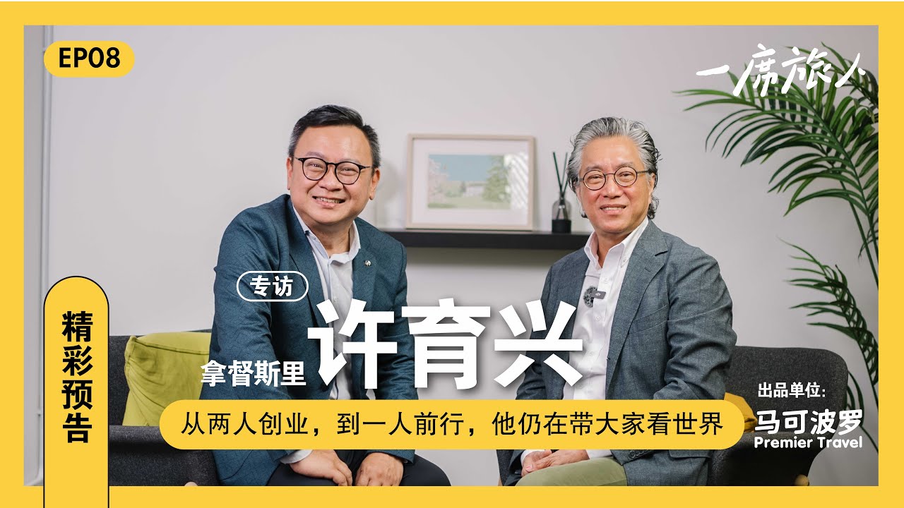 #预告 | 拿督斯里许育兴专访 | 从两人创业，到一人前行，他仍在带大家看世界