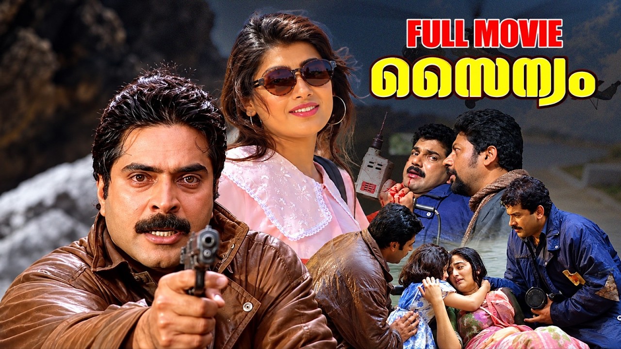 Sainyam Full movie | Mammootty | Mammootty Action Full Movie | Mukesh & Priya Raman | Dileep | Movie