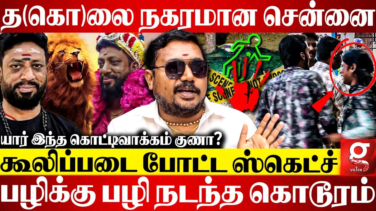 🔴சென்னையை அலற விட்ட சினிமாவை மிஞ்சிய சம்பவம்😱சிதைக்கப்பட்ட Kottivakkam Guna