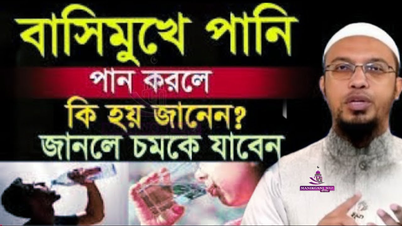 বাসিমুখে পানি পান করলে কি হয় জানেন? জানলে অবাক হবেন=আহমাদুল্লাহ,Sheikh Ahmadullah= #wazFeb 20, 2026