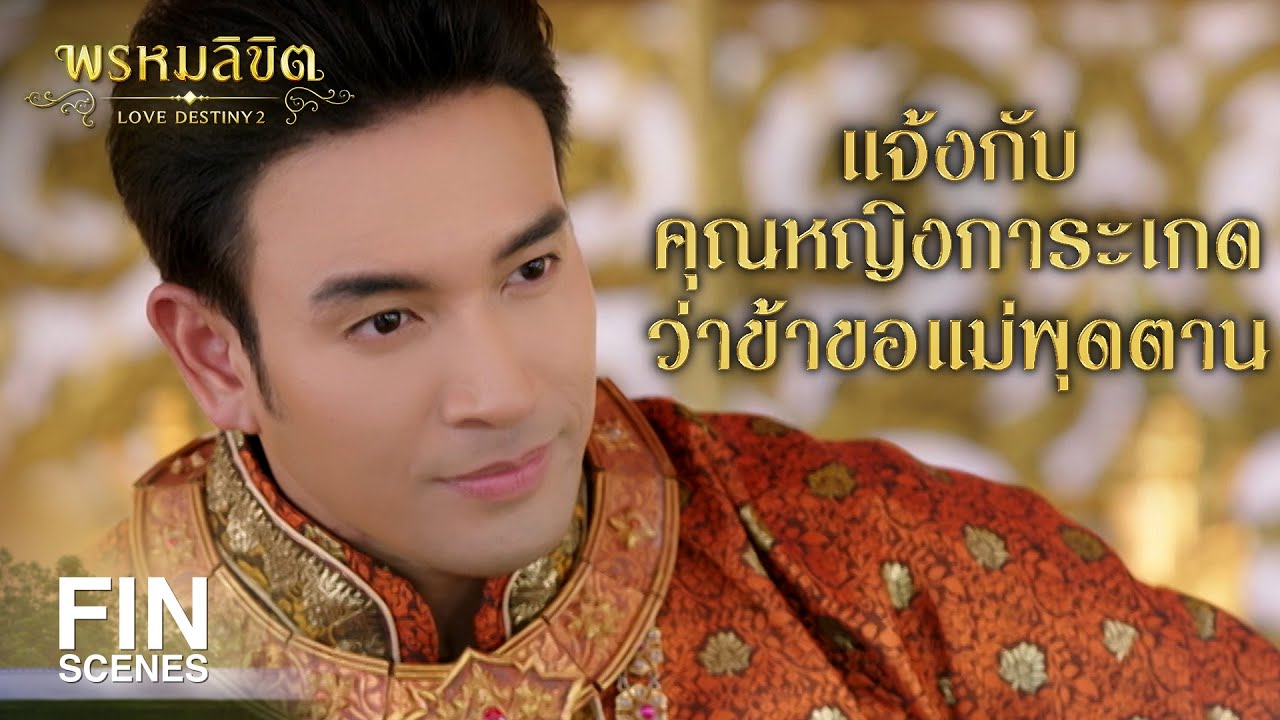 FIN | ชื่อพุดตาน อยู่สวนยายกุยที่คลองแกลบ ไพร่สังกัดออกญาวิสูตรสาคร | พรหมลิขิต EP.24 | Ch3Thailand