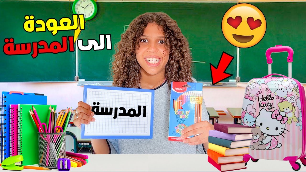 أخيرا..العودة إلى المدرسة🎒إشترينا مستلزمات الدخول المدرسي✏️📚