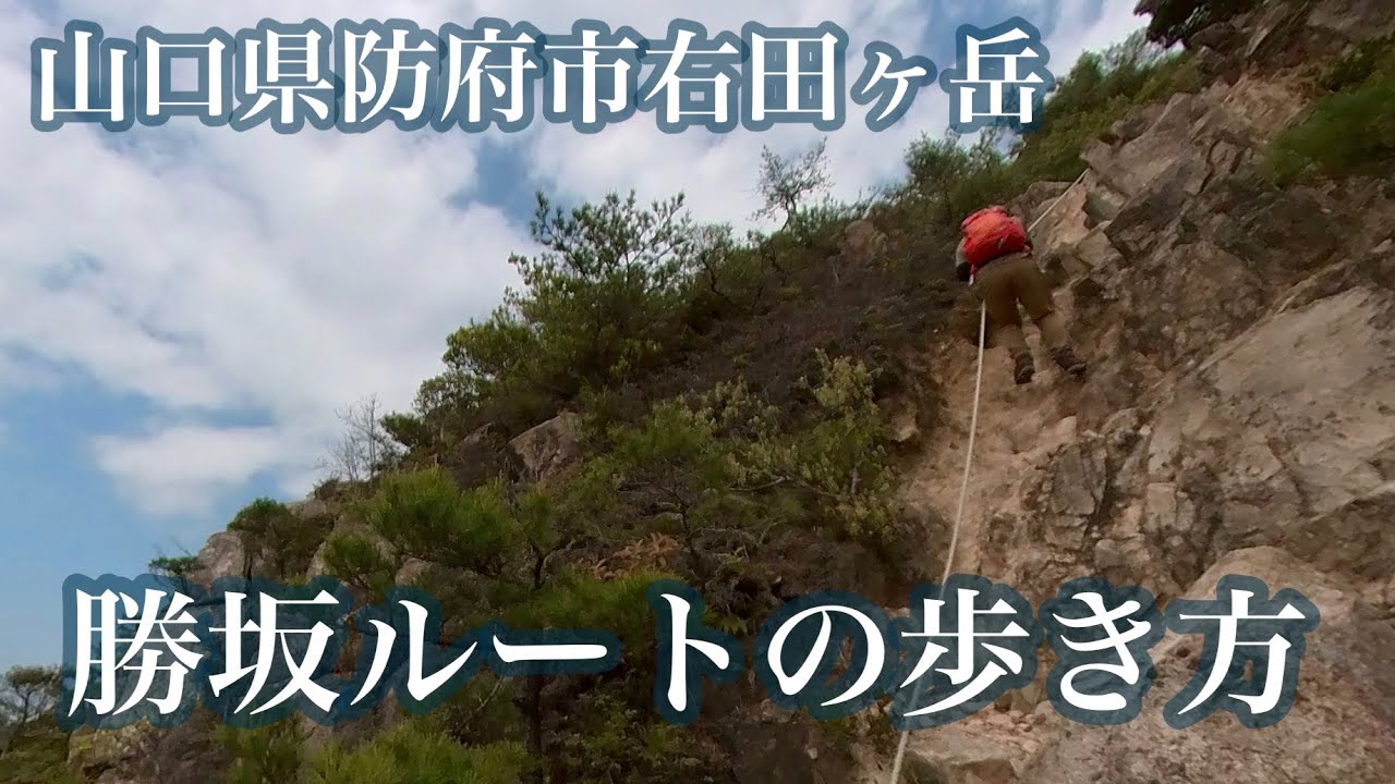 【登山】山口県防府市右田ヶ岳　勝坂ルートの歩き方