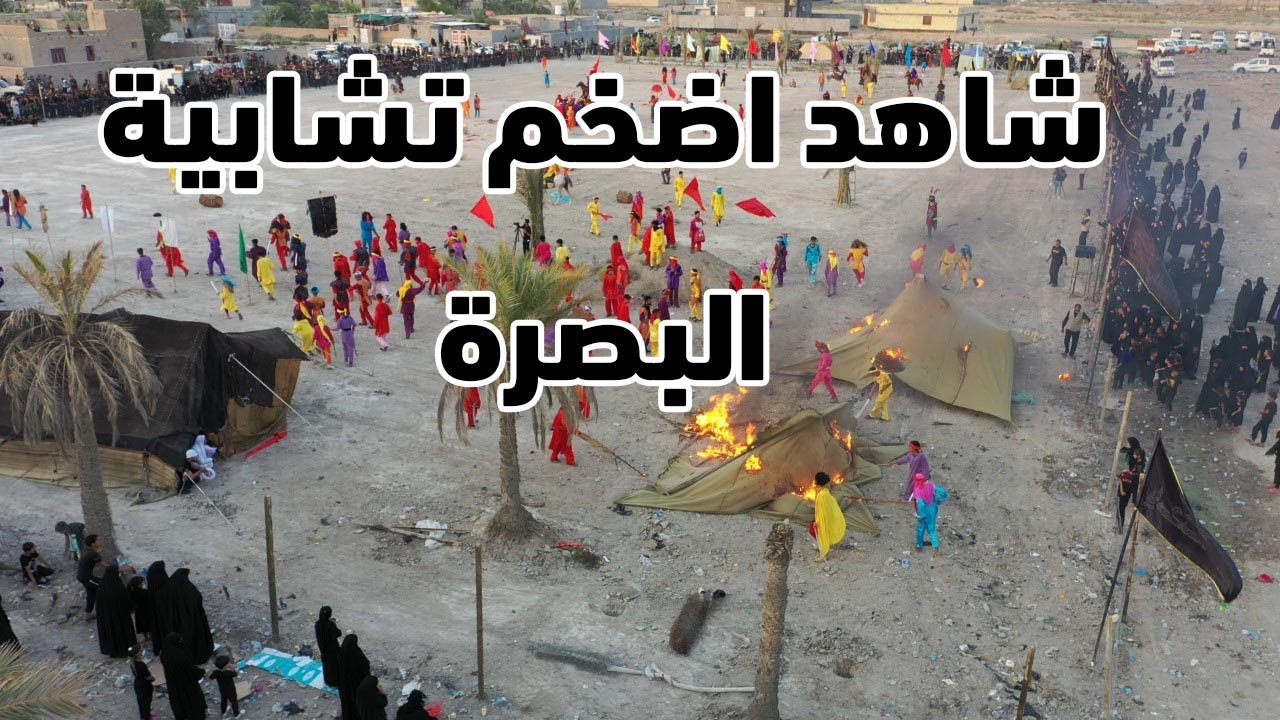 تشابية واقعة الطف الاليمة || هيئة شباب الطف || البصرة _ القرنة - نهر الباشا || 1443هـــ