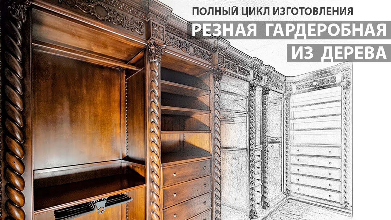 Резная гардеробная из массива дерева. Процесс изготовления от раскроя доски до сдачи в покраску.