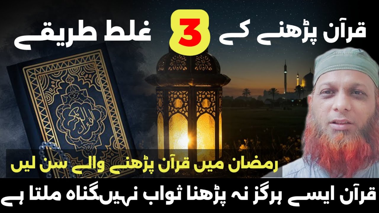 Ayse Quran na Padhen Sawab Nahi Gunah Mile Ga !Ramzan 2026 | Quran Padhne Waly Sun Lein