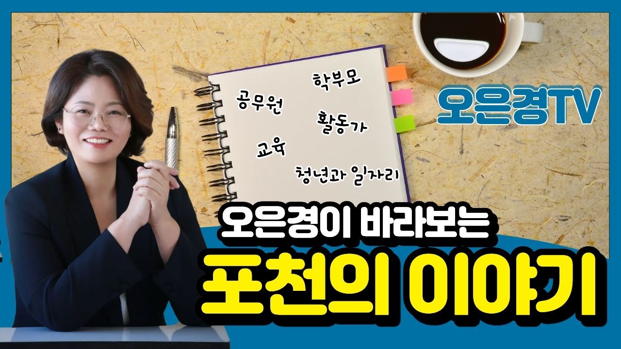 [오은경TV] 포천의 다양한 이야기 | 오은경이 바라보는 포천