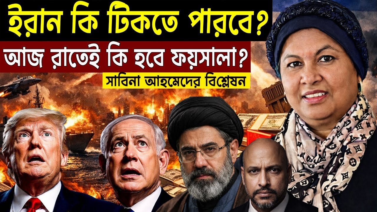 ইরান কি টিকতে পারবে ? আজ রাতেই কি হবে ফয়সালা ? সাবিনা আহমেদের বিশ্লেষন।