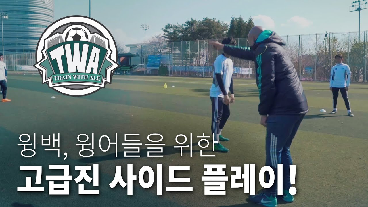 난이도 중급 사이드 플레이 공식!! - Train with Ale 62화ㅣ GoAle Football