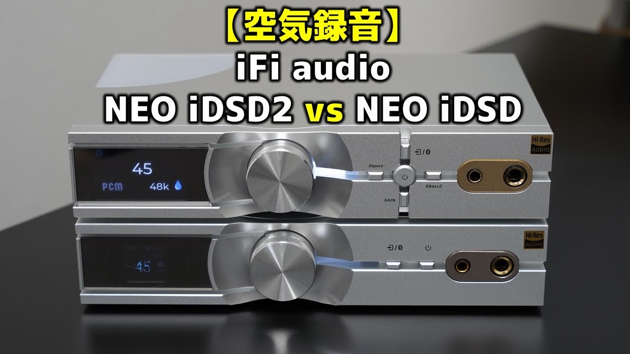 【空気録音】iFi audio NEO iDSD2 vs NEO iDSD【新旧比較】