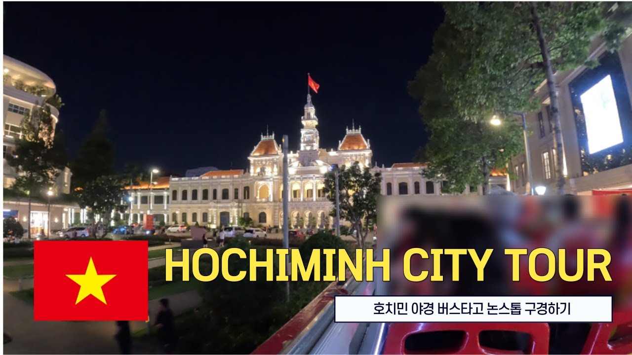 호치민의 밤, 40분 논스톱 시티투어버스 야경 여행 ㅣ 40-Min Nonstop Ho Chi Minh City Night Tour Bus Ride