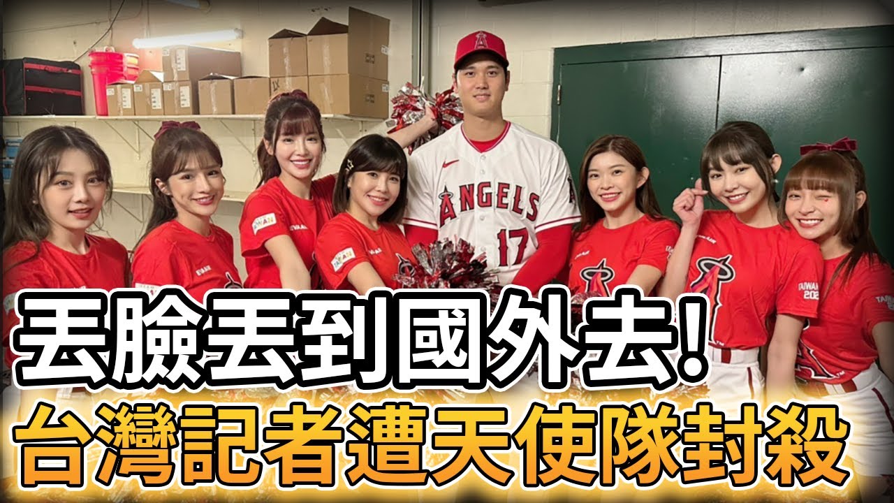 【MLB 美國職棒】丟臉丟到國外去! 台灣記者遭到天使隊封殺
