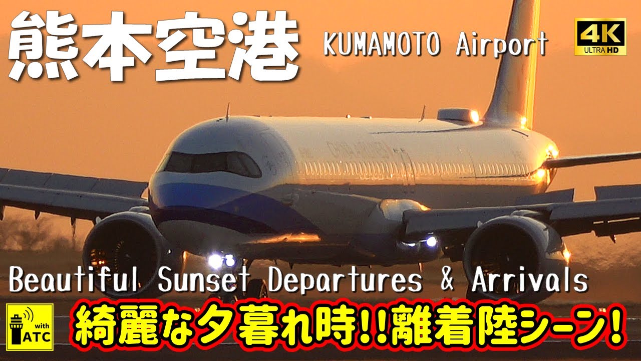 【熊本空港】綺麗な夕暮れ時!! 阿蘇くまもと空港 RWY07離着陸シーン! ～Beautiful Sunset Departures & Arrivals at KMJ～ (2025/1/30)