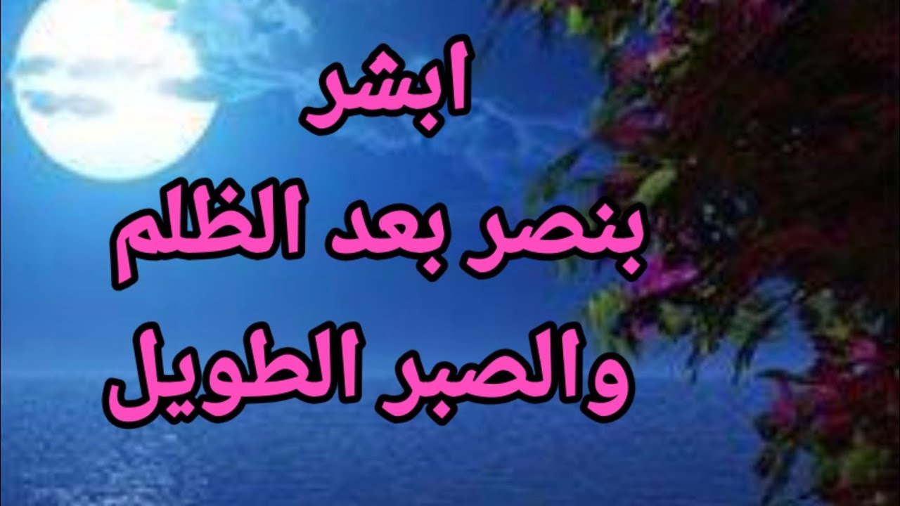 علامات النصر بعد الظلم-٢٠علامة إذا رايتها ابشر برفع الظلم و انتصار المظلوم- احلام تبشر بهلاك أعدائك