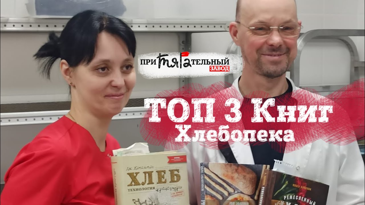 ТОП 3 Книг по хлебу на закваске. Пекарь Анна и Алексей о том, что на полке.